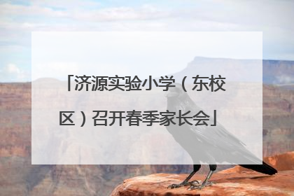 济源实验小学（东校区）召开春季家长会