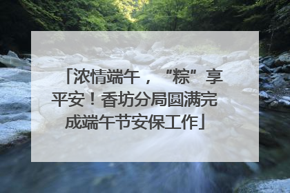 浓情端午，“粽”享平安！香坊分局圆满完成端午节安保工作