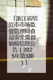 浙江省绍兴市市场监督管理局食品安全监督抽检信息公告（2025年第3期）