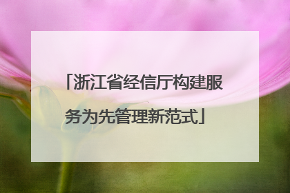 浙江省经信厅构建服务为先管理新范式