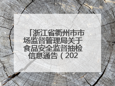 浙江省衢州市市场监督管理局关于食品安全监督抽检信息通告（2025年第3期）