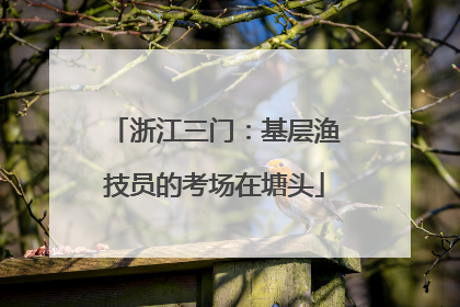 浙江三门：基层渔技员的考场在塘头