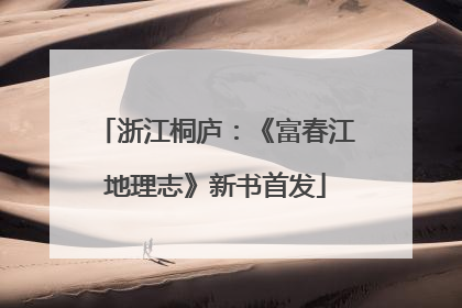 浙江桐庐：《富春江地理志》新书首发