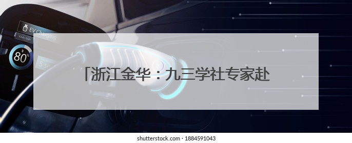 浙江金华：九三学社专家赴企一线 为发展“支招”