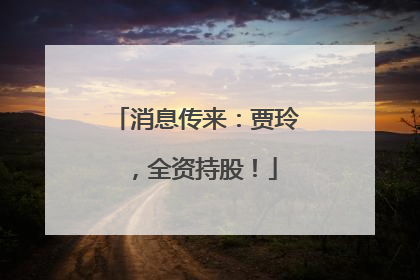 消息传来：贾玲，全资持股！