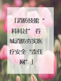 消防技能“科科过” 谷城消防夯实医疗安全“责任网”
