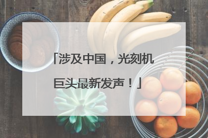 涉及中国，光刻机巨头最新发声！