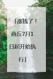 涨钱了！商丘7月1日起开始执行