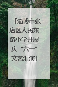 淄博市张店区人民东路小学开展庆“六一”文艺汇演