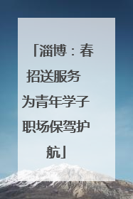 淄博：春招送服务 为青年学子职场保驾护航