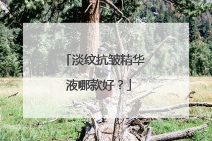 淡纹抗皱精华液哪款好？