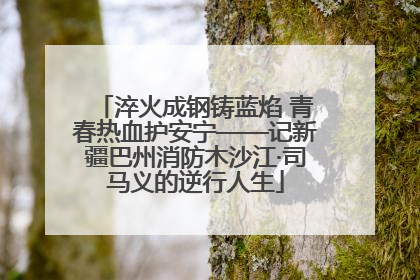 淬火成钢铸蓝焰 青春热血护安宁——记新疆巴州消防木沙江·司马义的逆行人生