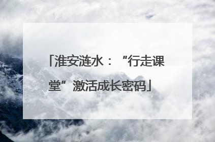 淮安涟水：“行走课堂”激活成长密码