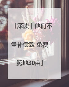 深读丨他们不争补偿款 免费腾地30亩