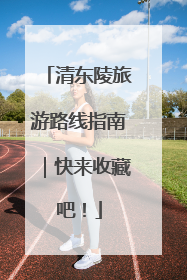 清东陵旅游路线指南｜快来收藏吧！