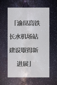 渝昆高铁长水机场站建设取得新进展