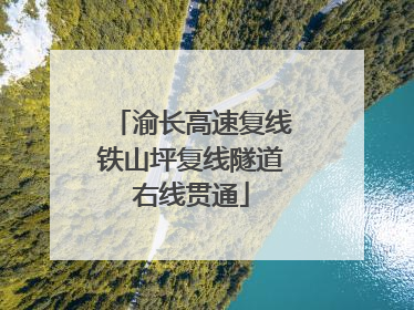 渝长高速复线铁山坪复线隧道右线贯通