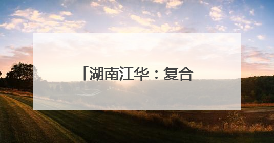 湖南江华：复合种植结硕果 龙头兜底助增收