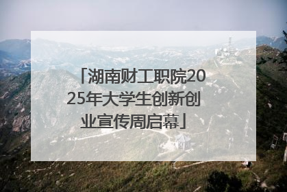 湖南财工职院2025年大学生创新创业宣传周启幕