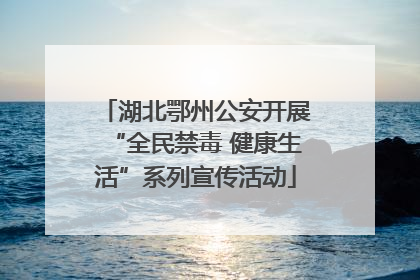 湖北鄂州公安开展“全民禁毒 健康生活”系列宣传活动