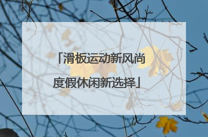 滑板运动新风尚 度假休闲新选择
