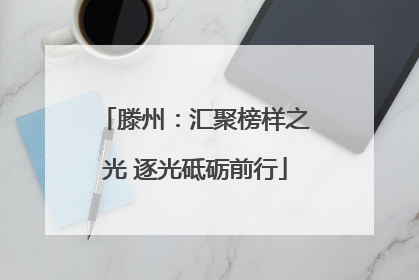 滕州：汇聚榜样之光 逐光砥砺前行