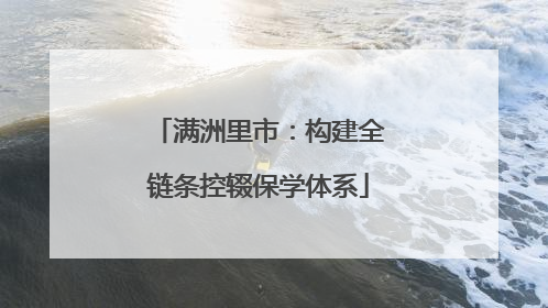 满洲里市：构建全链条控辍保学体系