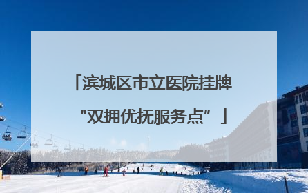 滨城区市立医院挂牌“双拥优抚服务点”