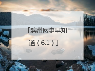 滨州网事早知道（6.1）