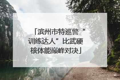 滨州市特巡警“训练达人”比武硬核体能巅峰对决