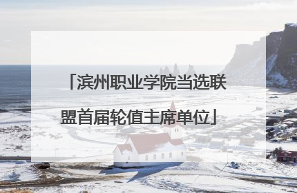 滨州职业学院当选联盟首届轮值主席单位