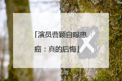 演员曹颖自曝患癌：真的后悔