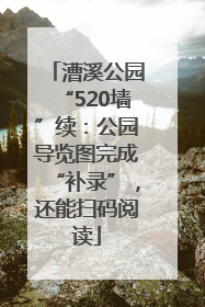 漕溪公园“520墙”续：公园导览图完成“补录”，还能扫码阅读