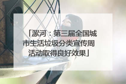 漯河：第三届全国城市生活垃圾分类宣传周活动取得良好效果