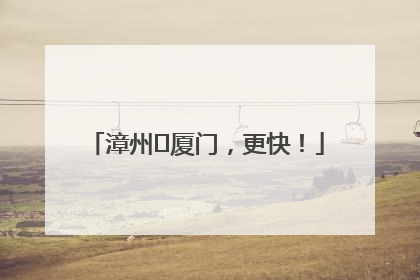 漳州⇋厦门，更快！