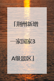 荆州新增一家国家3A级景区