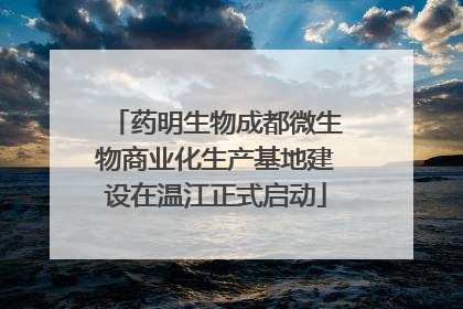 药明生物成都微生物商业化生产基地建设在温江正式启动
