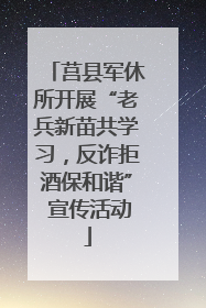 莒县军休所开展“老兵新苗共学习，反诈拒酒保和谐” 宣传活动