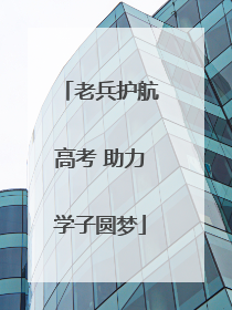 老兵护航高考 助力学子圆梦