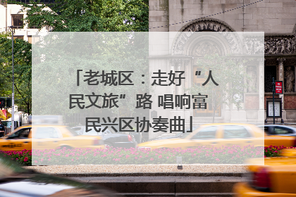 老城区：走好“人民文旅”路 唱响富民兴区协奏曲