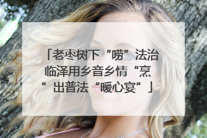 老枣树下“唠”法治 临泽用乡音乡情“烹”出普法“暖心宴”