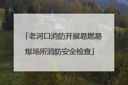 老河口消防开展易燃易爆场所消防安全检查