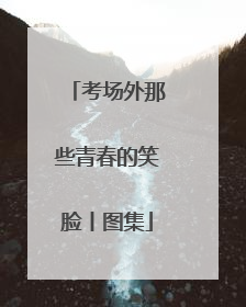 考场外那些青春的笑脸丨图集