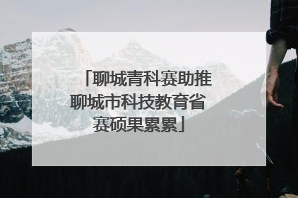 聊城青科赛助推聊城市科技教育省赛硕果累累