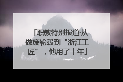 职教特别报道·从做废轮毂到“浙江工匠”，他用了十年