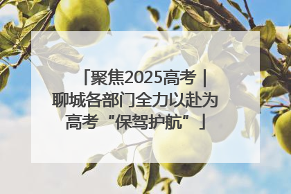 聚焦2025高考｜聊城各部门全力以赴为高考“保驾护航”