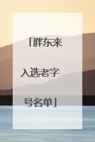 胖东来入选老字号名单