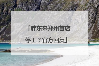 胖东来郑州首店停工？官方回复