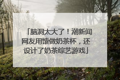 脑洞太大了！潮新闻网友用馕做奶茶杯，还设计了奶茶综艺游戏