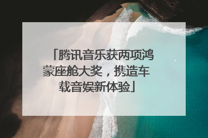 腾讯音乐获两项鸿蒙座舱大奖，携造车载音娱新体验